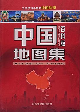 中國(guó)地圖集 中國(guó)地圖集