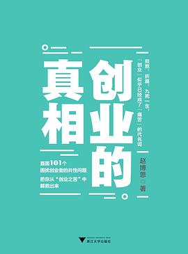 創(chuàng)業(yè)的真相 創(chuàng)業(yè)的真相