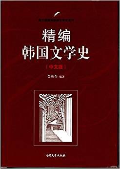 韓國(guó)文學(xué)史 韓國(guó)文學(xué)史