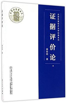 證據(jù)評(píng)價(jià)論 證據(jù)評(píng)價(jià)論