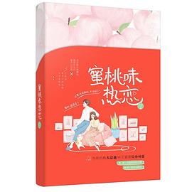 蜜桃味熱戀 蜜桃味熱戀