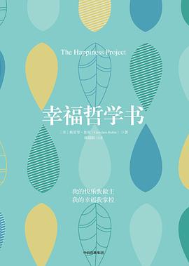 幸福哲學書 幸福哲學書