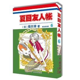 夏目友人帳 夏目友人帳