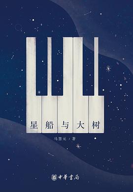 星船與大樹 星船與大樹