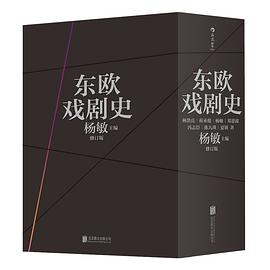 東歐戲劇史 東歐戲劇史