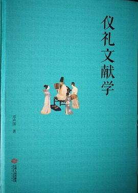 儀禮文獻學 儀禮文獻學