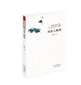 周作人概觀 周作人概觀