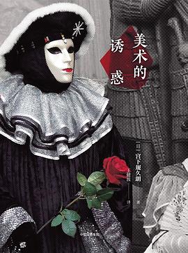 美術的誘惑 美術的誘惑