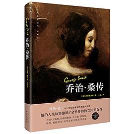 喬治桑傳 喬治桑傳
