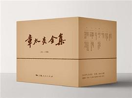 章太炎全集 章太炎全集