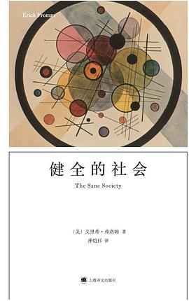 健全的社會 健全的社會
