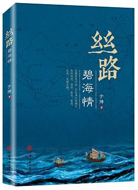 絲路碧海情 絲路碧海情