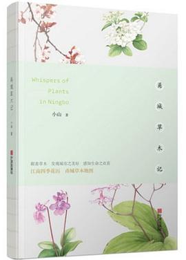 甬城草木記 甬城草木記