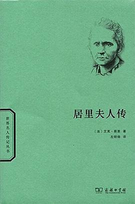 居里夫人傳 居里夫人傳