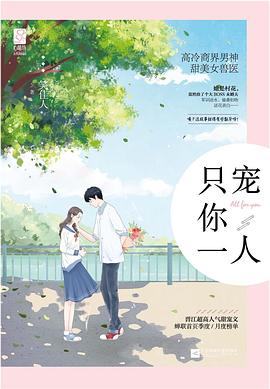 只寵你一人 只寵你一人
