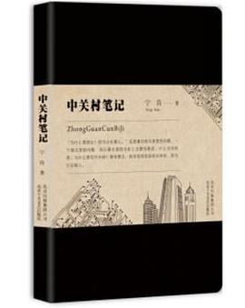 中關(guān)村筆記 中關(guān)村筆記