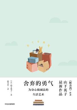 舍棄的勇氣 舍棄的勇氣