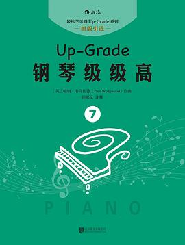鋼琴級級高 鋼琴級級高