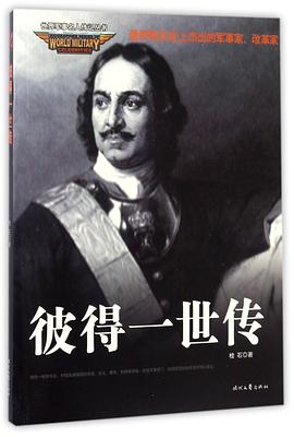 彼得一世傳 彼得一世傳