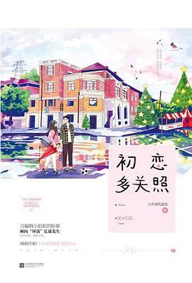 初戀多關照 初戀多關照