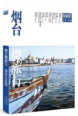 煙臺微旅行 煙臺微旅行