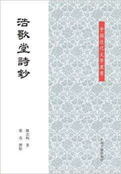浩歌堂詩鈔 浩歌堂詩鈔