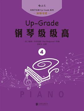 鋼琴級級高 鋼琴級級高