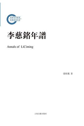 李慈銘年譜 李慈銘年譜