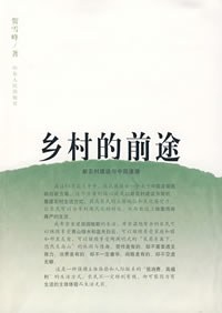 鄉(xiāng)村的前途 鄉(xiāng)村的前途