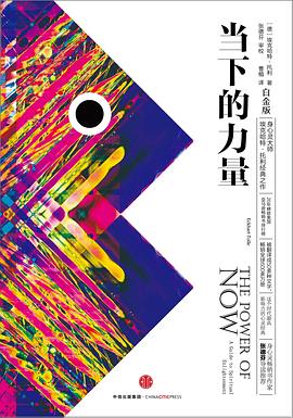 當下的力量 當下的力量
