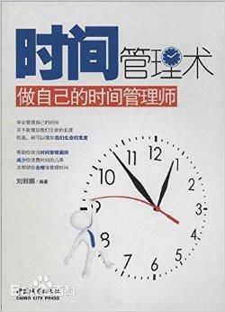 時(shí)間管理術(shù) 時(shí)間管理術(shù)