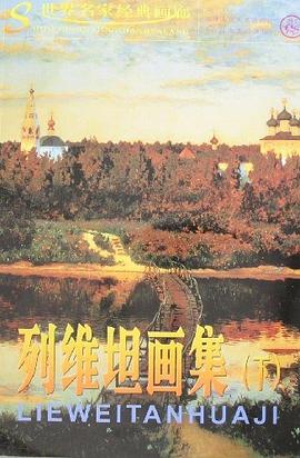 列維坦畫集 列維坦畫集
