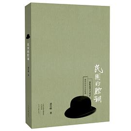 民國的腔調 民國的腔調
