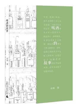 喝酒的故事 喝酒的故事