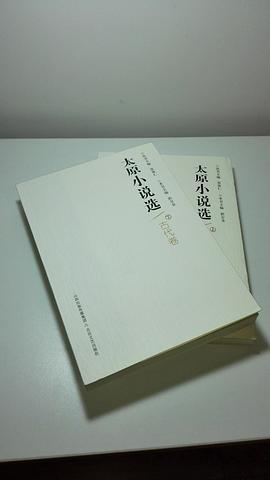 太原小說選 太原小說選