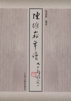 陳維崧年譜 陳維崧年譜