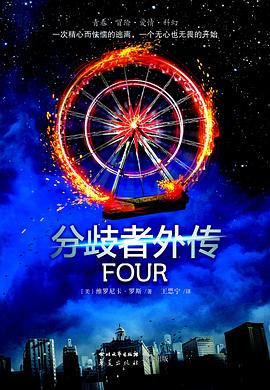 分歧者外傳 分歧者外傳