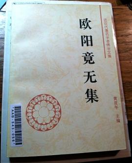 歐陽竟無集 歐陽竟無集