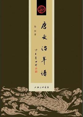 唐文治年譜 唐文治年譜