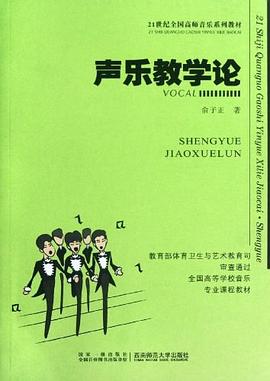 聲樂教學(xué)論 聲樂教學(xué)論
