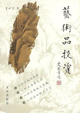藝術品投資 藝術品投資