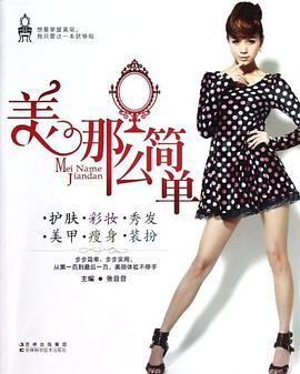 美那么簡單 美那么簡單