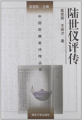陸世儀評傳