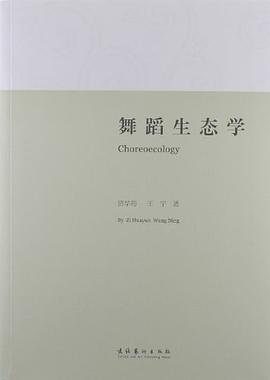 舞蹈生態學
