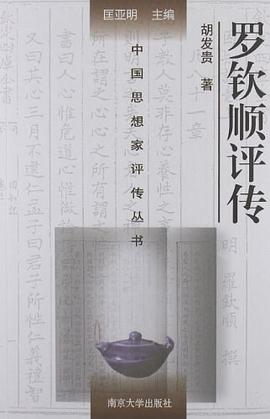 羅欽順評(píng)傳 羅欽順評(píng)傳