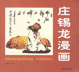 莊錫龍漫畫 莊錫龍漫畫