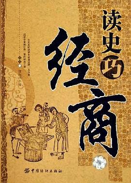 讀史巧經商 讀史巧經商