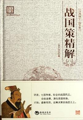 戰(zhàn)國(guó)策精解 戰(zhàn)國(guó)策精解