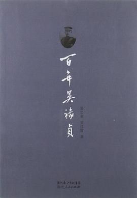 百年吳祿貞 百年吳祿貞