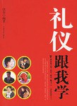 禮儀跟我學(xué) 禮儀跟我學(xué)